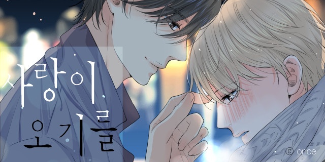 사랑이 오기를