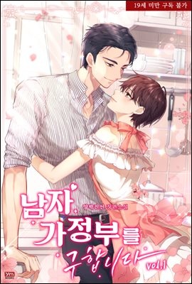 [세트] 남자 가정부를 구합니다 (총3권/완결)