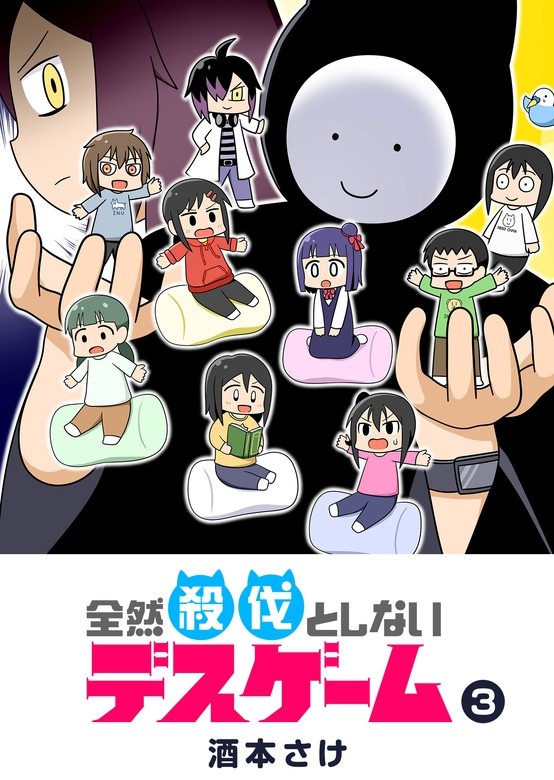 全然殺伐としないデスゲーム