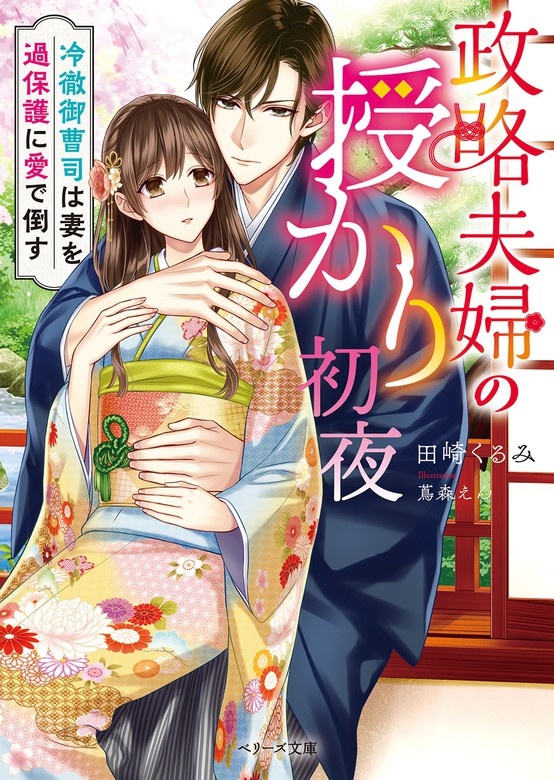 政略夫婦の授かり初夜～冷徹御曹司は妻を過保護に愛で倒す～