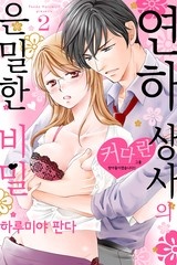 [연애백서] 연하 상사의 은밀한 비밀