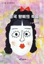 중국 왕비의 죽음 (숨어있는 명작)