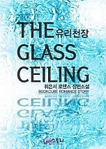 유리천장 (The Glass Ceiling)