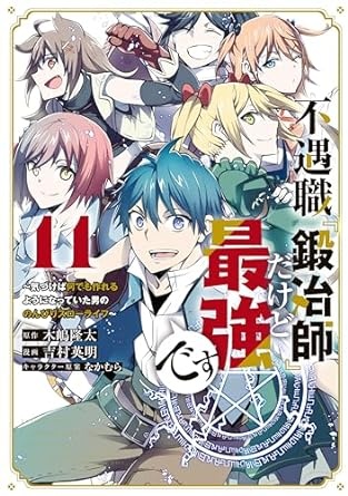 不遇職『鍛冶師』だけど最強です　～気づけば何でも作れるようになっていた男ののんびりスローライフ～（１１） (マガジンポケットコミックス)