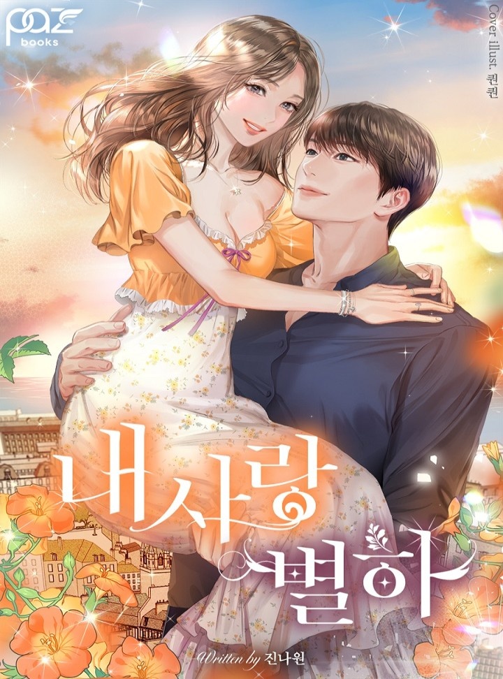 내사랑 별하