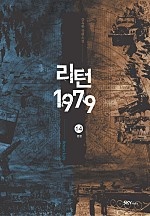 리턴1979 [단행본]