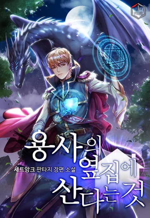용사의 옆집에 산다는 것