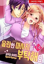 음란한 마사지를 부탁해요[미즈]