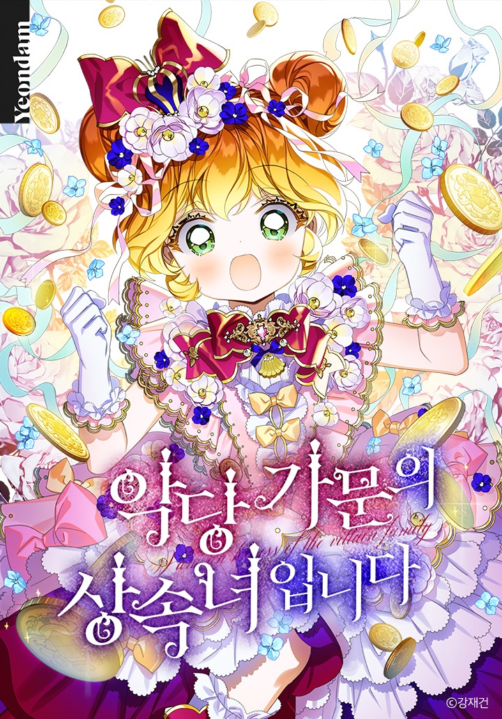 [웹툰/만화] 악당 가문의 상속녀입니다 (카카오페이지)