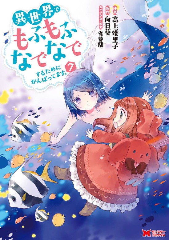 異世界でもふもふなでなでするためにがんばってます。（コミック）