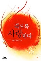 죽도록 사랑한다(개정본)