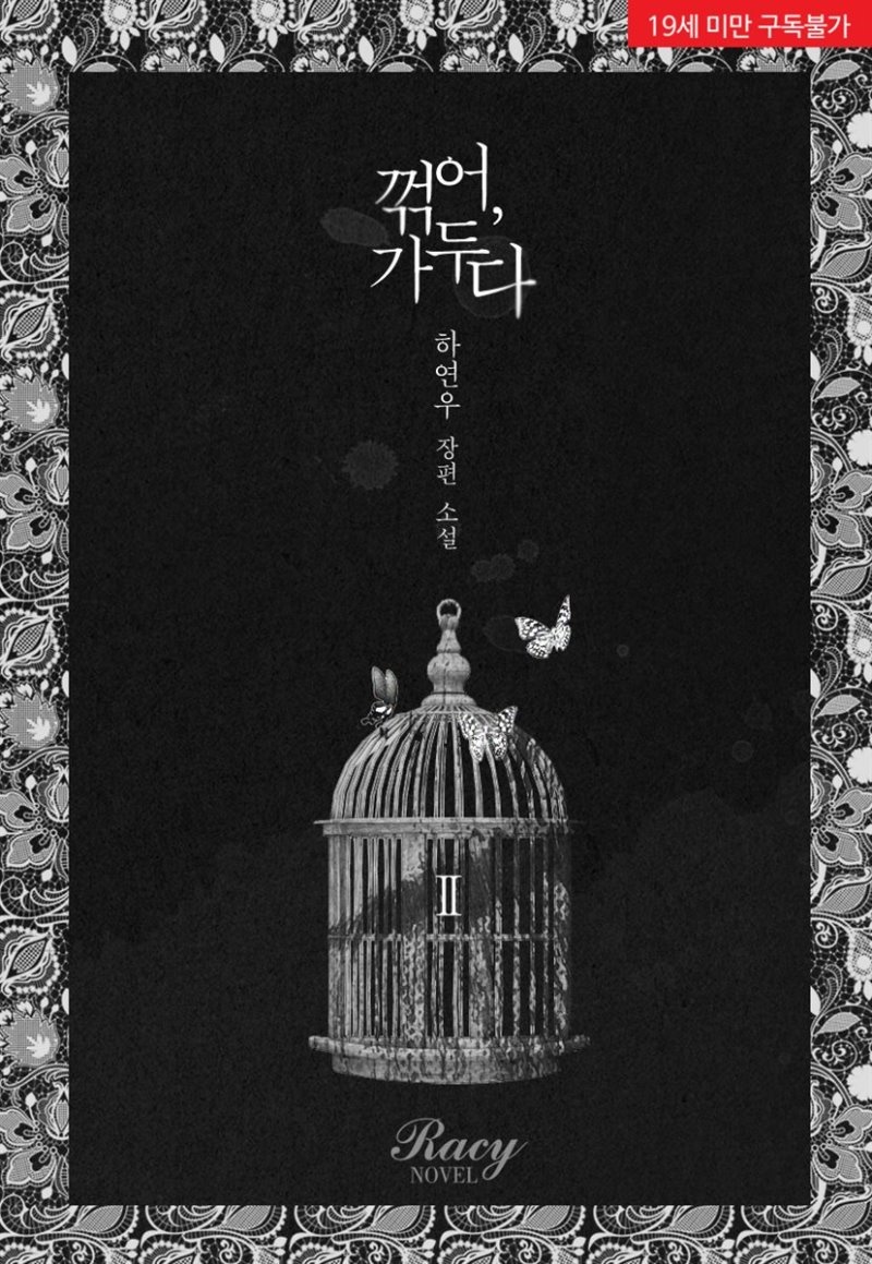 꺾어, 가두다 2권 (완결)