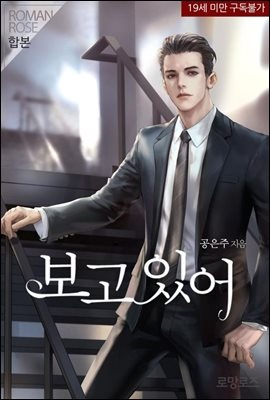 [합본] 보고 있어 (전2권/완결)