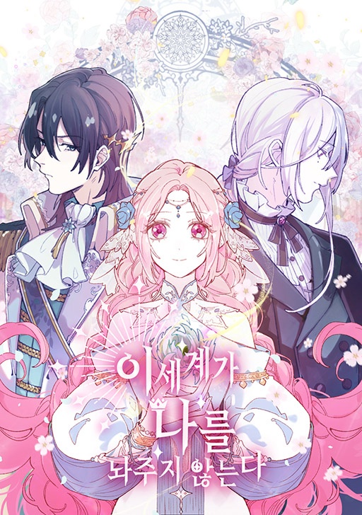 이세계가 나를 놔주지 않는다