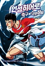 언성 히어로 : 축구를 너무 잘함