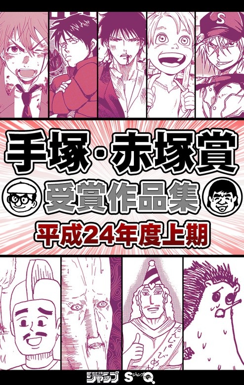 手塚・赤塚賞受賞作品集