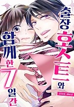 출장 호스트와 함께한 7일간[개정판][웹툰판]
