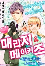 매리지 메이커즈 [코이]