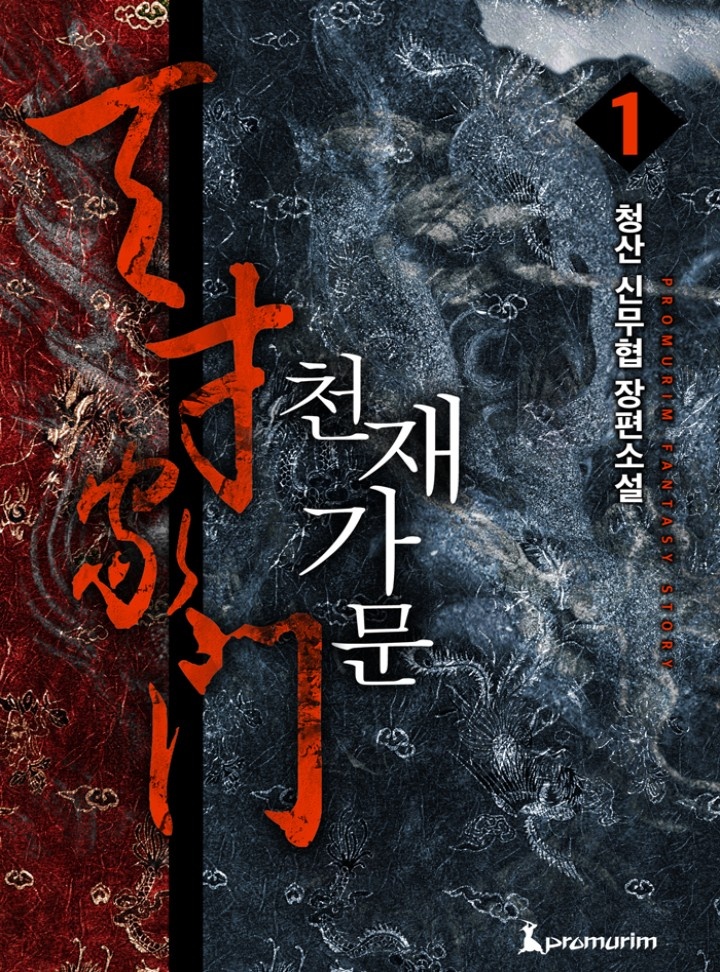 천재가문(개정판)[단행본]