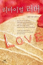 리바이벌 러버 [단행본]