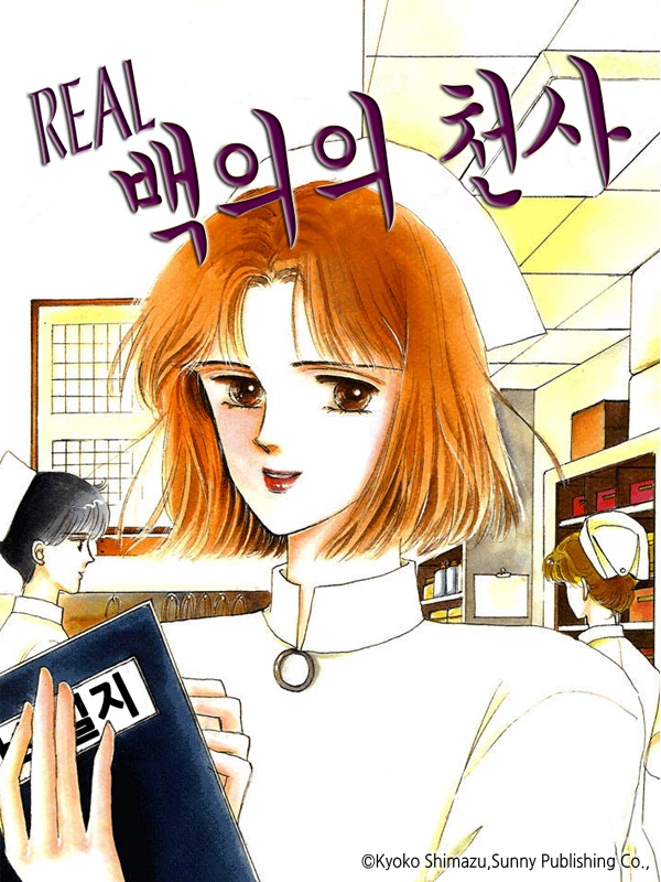 Real 백의의 천사