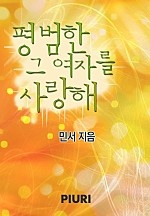 평범한 그 여자를 사랑해 [단행본]