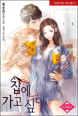 집에 가고 싶어 (삽화본)