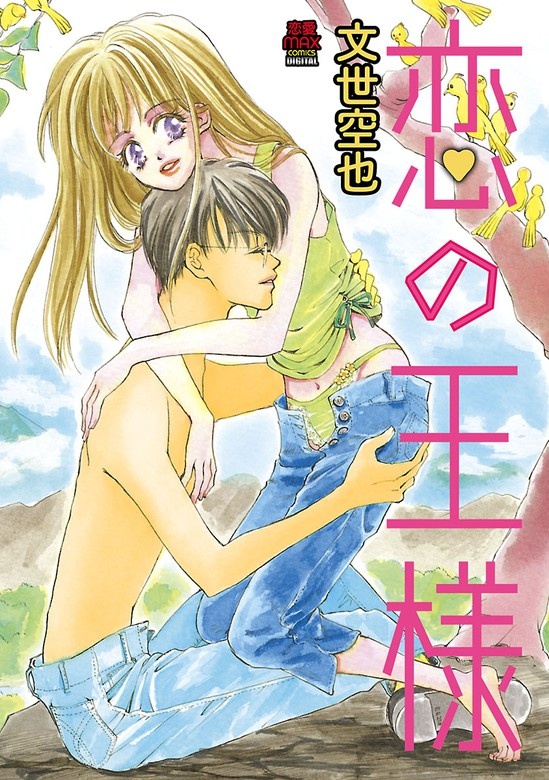 恋の王様【電子単行本】