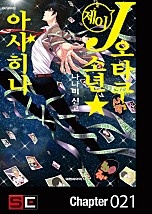 J오타쿠 소년☆아사히나