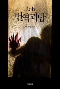 2ch 번역괴담