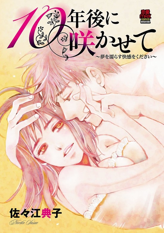 10年後に咲かせて～夢を濡らす快感をください～【電子単行本】