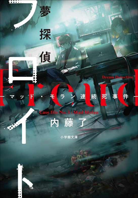夢探偵フロイト   －マッド・モラン連続死事件－