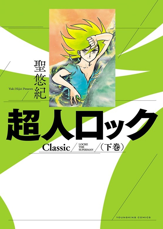 超人ロック　Classic