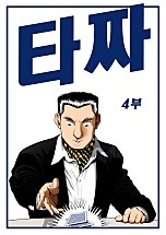 타짜(1~4부)[패키지][단행본][독점]