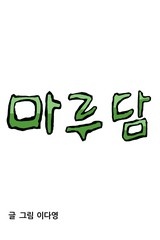 마루담 [스크롤]