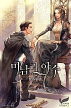 미남과 야수 [단행본]