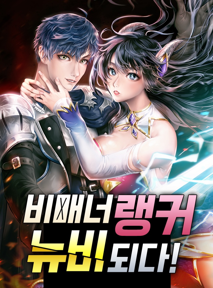 알테르:비매너랭커 뉴비되다!
