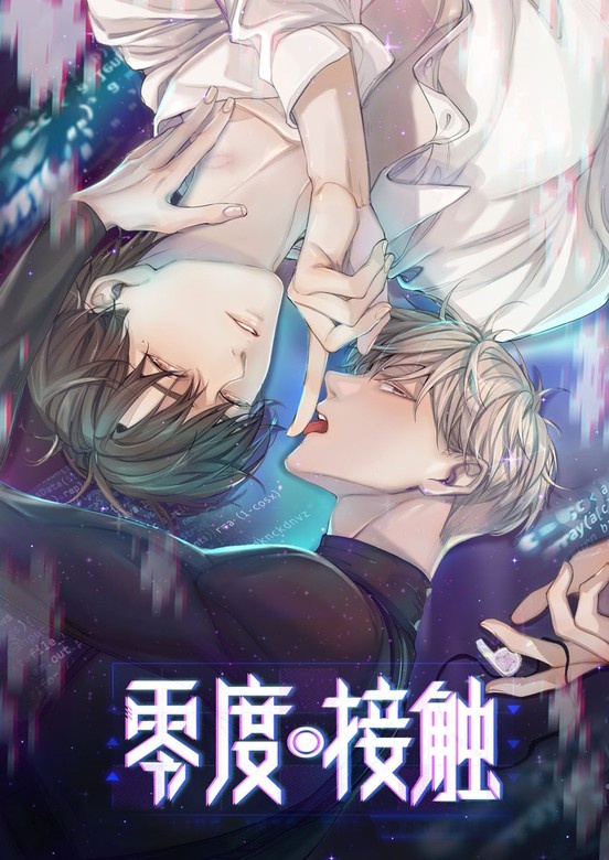 零度接触