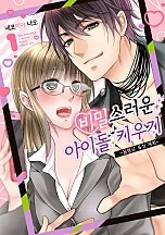 비밀스러운 아이돌 키우기 [웹툰판]