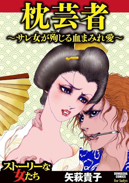 枕芸者 ～サレ女が殉じる血まみれ愛～