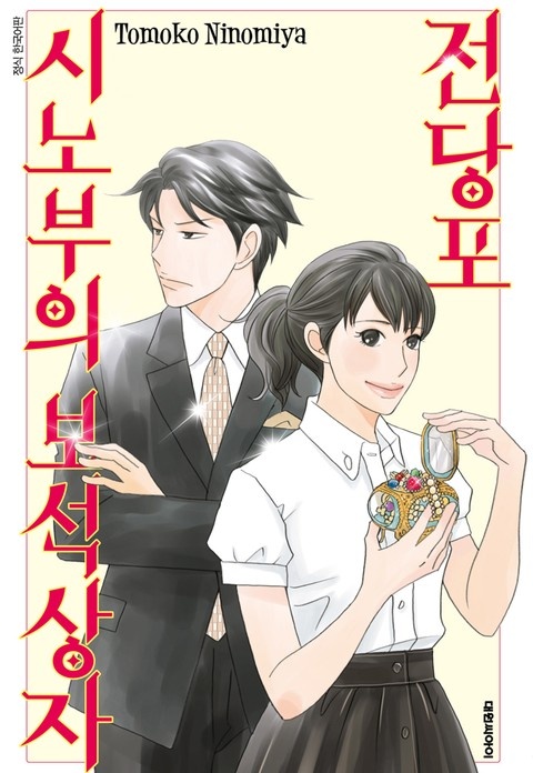 전당포 시노부의 보석 상자