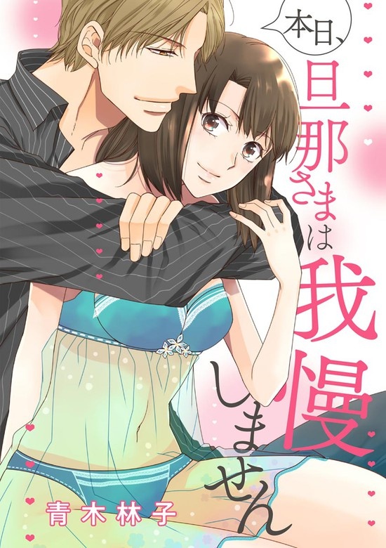 本日、旦那さまは我慢しません（単話版）