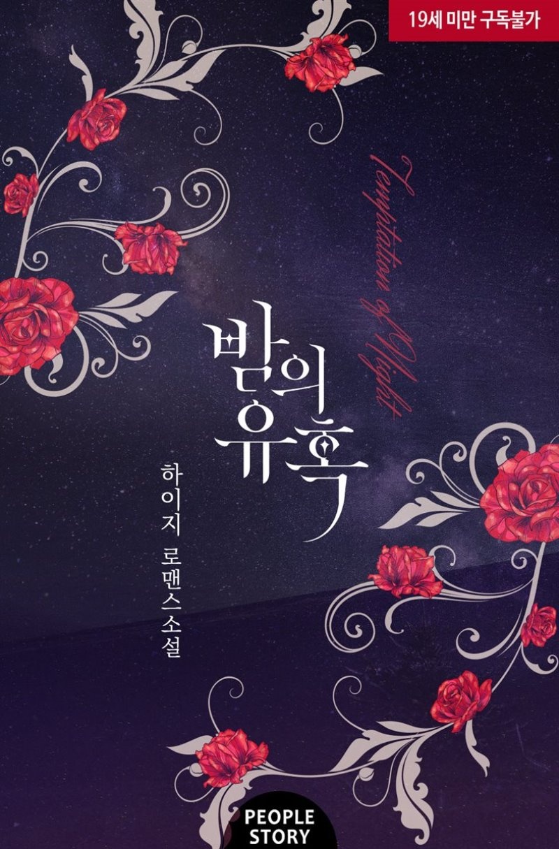 [합본] 밤의 유혹 (외전 포함) (총2권/완결)