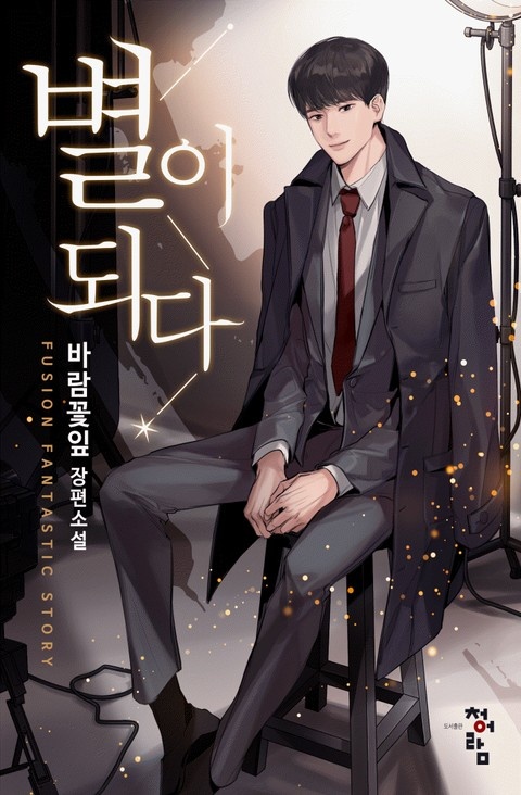 별이 되다