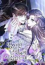 [웹툰/만화] 병약한 남편에게 시집갔는데 (네이버 시리즈)