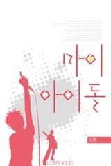 마이 아이돌