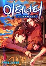 이터너티 [단행본]