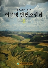 이무영 단편소설집. 2