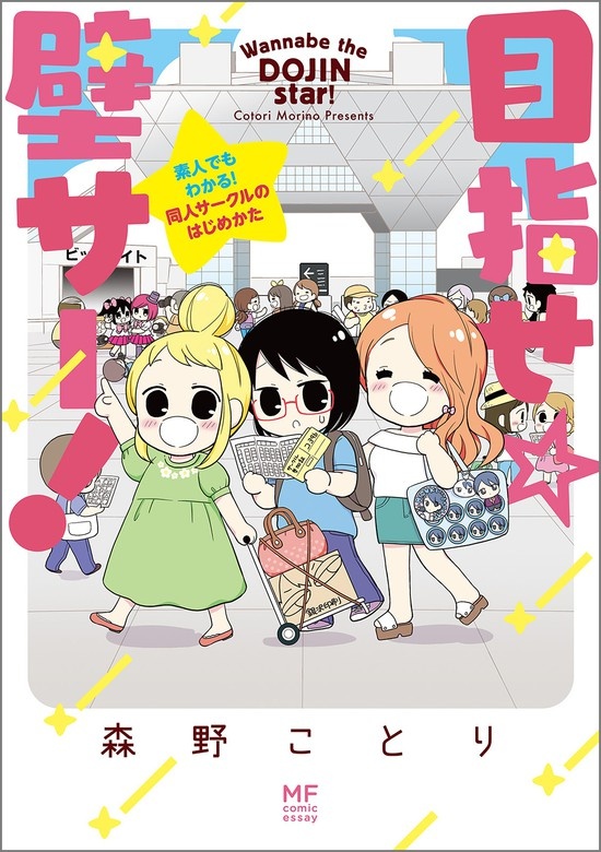 目指せ☆壁サー！