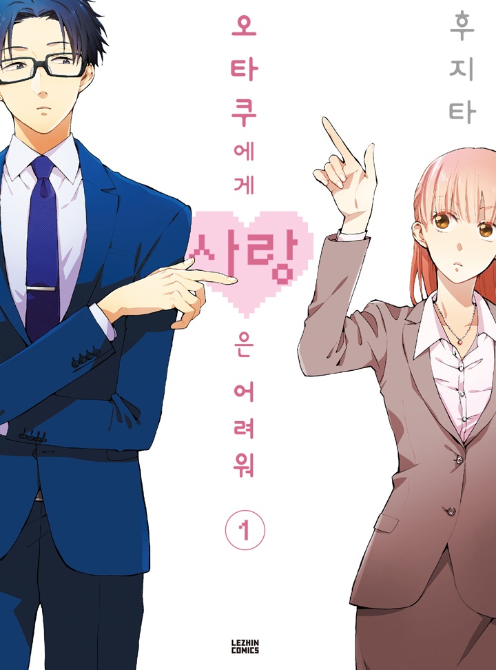 오타쿠에게 사랑은 어려워
